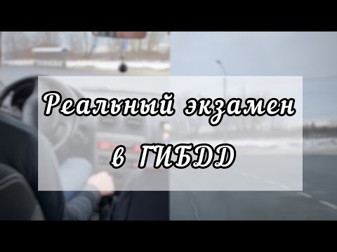 Видео: Реальный экзамен в ГИБДД.