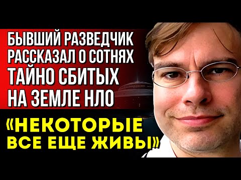 Видео: Я ОТКРОЮ ДЛЯ ВАС ТАЙНУ... Бывший разведчик рассказал о сотнях тайно сбитых на Земле НЛО