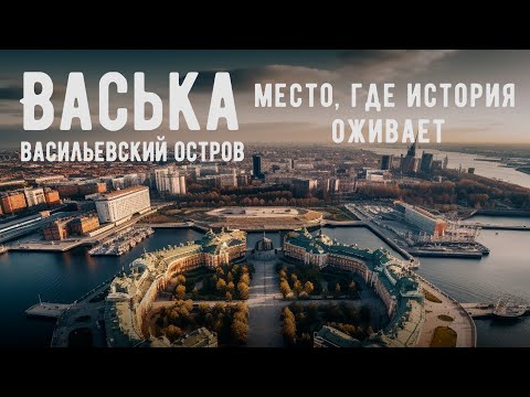 Видео: Васька: место, где история оживает (Васильевский остров)