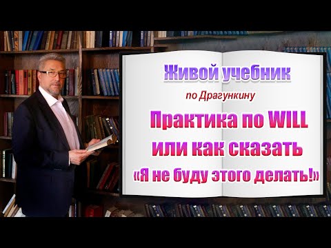 Видео: Мастерски орудуем словечком Will или как сказать "Я не буду этого делать" на английском языке