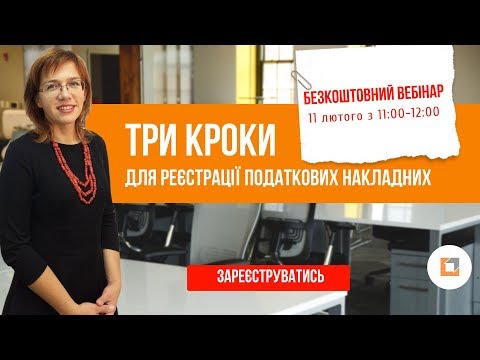 Видео: Три кроки для реєстрації податкових накладних