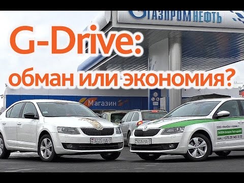 Видео: G-Drive: обман или экономия? Ищем экономию на двух одинаковых Skoda Octavia