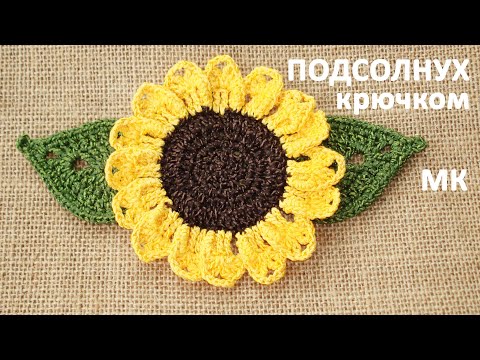Видео: Подсолнух крючком. Мастер-класс. Crochet sunflower.