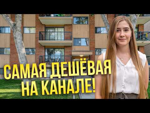 Видео: Самая дешёвая квартира в Калгари за $179,900! 😱