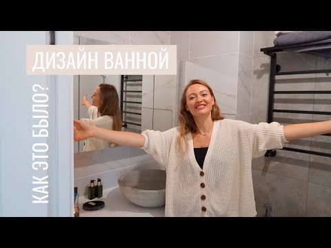 Видео: РЕМОНТ ВАННОЙ | ДИЗАЙН, ХРАНЕНИЕ В МАЛЕНЬКОМ ПРОСТРАНСТВЕ