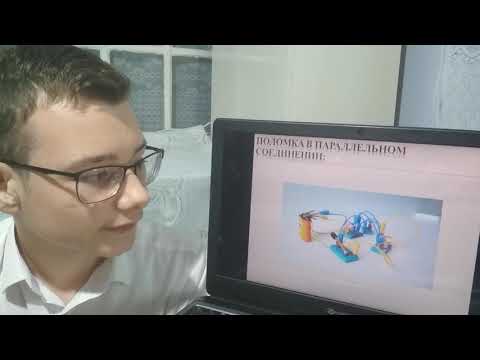 Видео: Проект по физике на тему: "Электрические цепи" ученика 9 класса СОШ№1 г. Ардона Сушилина Владимира