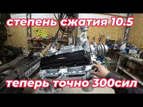 Видео: Двигатель ЗиЛ увеличение степени сжатия 10.5  на выходе 300лс!