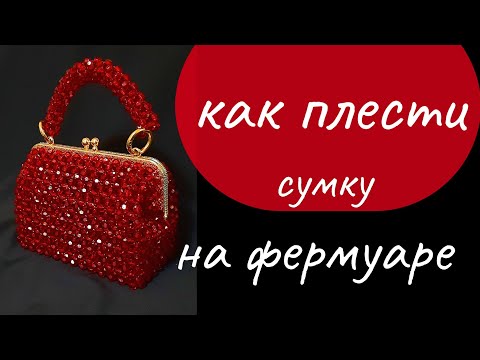 Видео: как сделать сумку из бусин на фермуаре /легкий способ