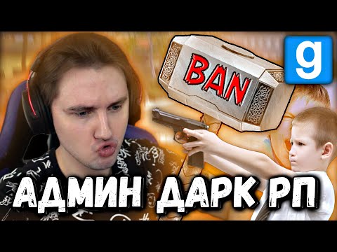 Видео: 🔥 АДМИН ДАРК РП 😈 МОЛНИЕНОСНЫЕ БАНЫ  | Garry's Mod [Dark Rp] - Гаррис Мод [Дарк Рп]