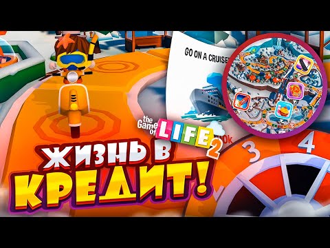 Видео: ЖИЗНЬ В КРЕДИТ ЗИМОЙ - КАКОВО ЭТО?! (THE GAME OF LIFE 2)