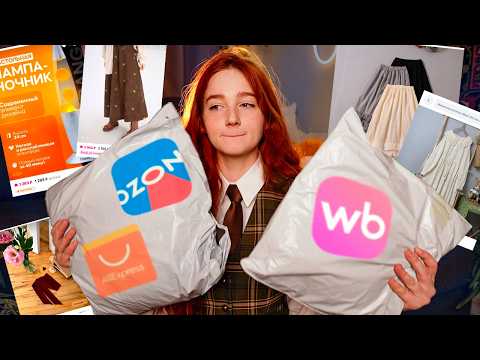 Видео: Большая распаковка Wildberries, Ozon и AliExpress 📦