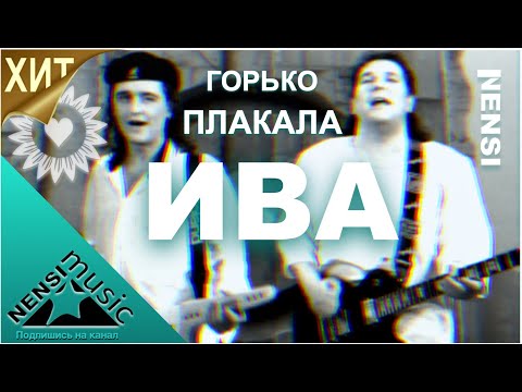 Видео: NENSI / Нэнси - Горько Плакала Ива ( Топ Хит ★ Official Video Clip )