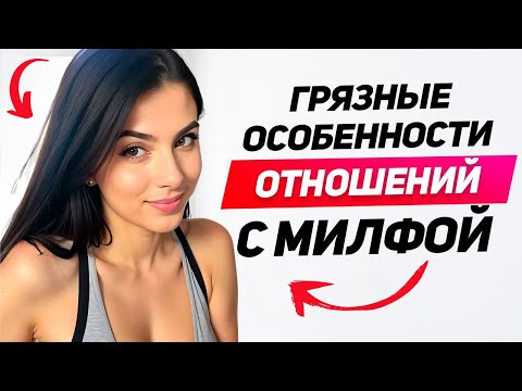 Видео: Чего хочет женщина 35+ от мужчины — Как женщины постарше управляют мужчиной в отношениях