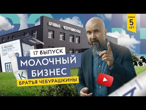 Видео: Рецепт молочного бизнеса. Братья Чебурашкины. Семейная ферма & Молоко премиум-класса