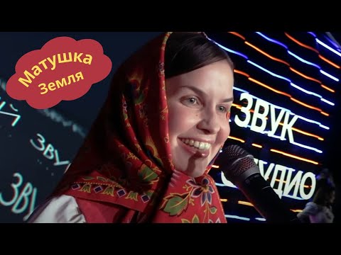 Видео: Матушка Земля - Татьяна Куртукова -#live #СберЗвук