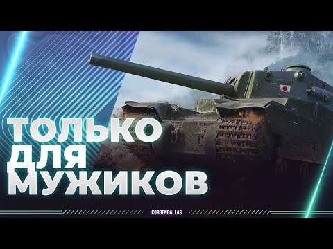 Видео: ТОЛЬКО ДЛЯ МУЖЧИН - Type 5 Heavy