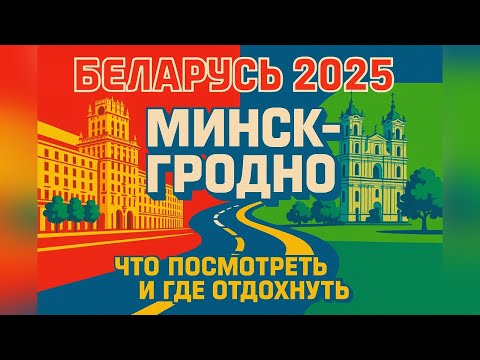 Видео: Минск-Гродно: что посмотреть и где отдохнуть #travel #russiatravel #minsk