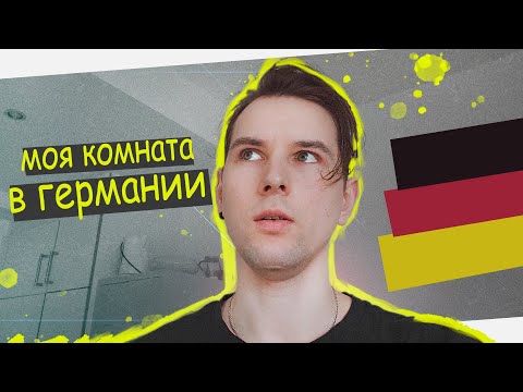 Видео: Где я Живу в Германии? Обзор Жилья