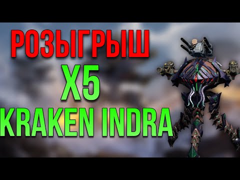 Видео: СТРИМ РОЗЫГРЫШ x5 KRAKEN INDRA! | War Robots