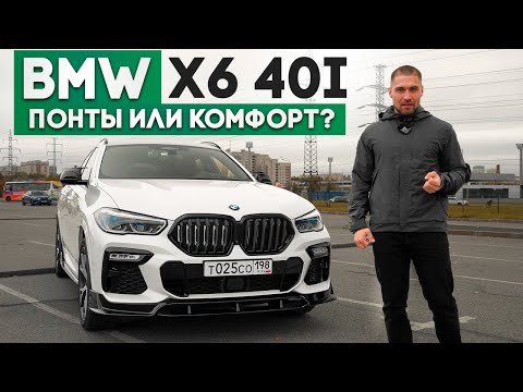 Видео: BMW X6 40i Понты или Комфорт?