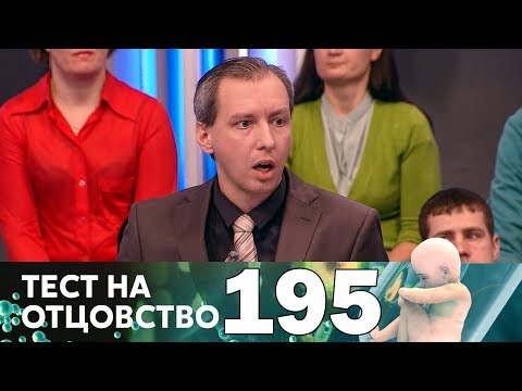 Видео: Тест на отцовство | Выпуск 195