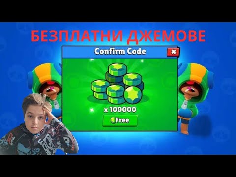 Видео: КАК ДА ВЗЕМЕМ БЕЗПЛАТНИ ДЖЕМОВЕ В BRAWL STARS?!