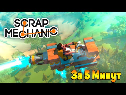 Видео: КАК СДЕЛАТЬ ЛЕТАЮЩУЮ МАШИНУ В SCRAP MECHANIC ЗА 5 МИНУТ | СКРАП МЕХАНИХ ВЫЖИВАНИЕ