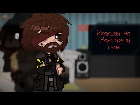 Видео: Реакция команды Nazzy на "Навстречу тьме" (часть 1)