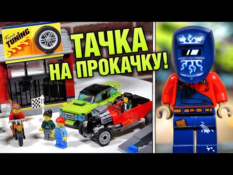 Видео: LEGO Сити Тюнинг-мастерская 60258 Хороший набор в Лего город 2020 обзор