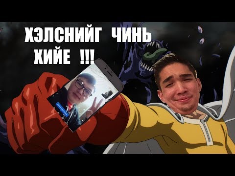 Видео: ХЭЛСНИЙГ ЧИНЬ ХИЙЕ | HELSNIIG CHINE HIIY #1