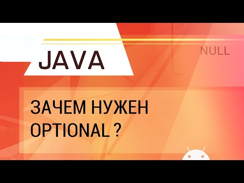 Видео: Java. Для чего нужен Optional?