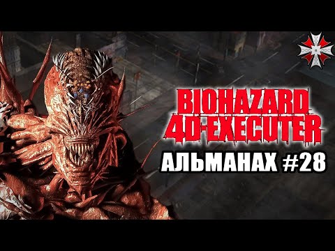 Видео: Альманах серии Resident Evil - Часть 28 | Первый CG фильм, файтинг и спектакль.