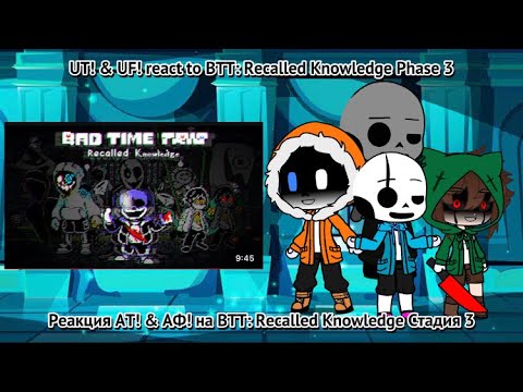 Видео: UT! & UF! react to Recalled Knowledge Phase 3 / Реакция АТ! & АФ! на Recalled Knowledge Стадия 3