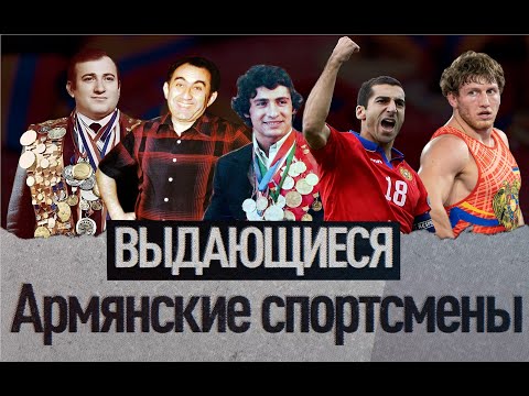 Видео: Выдающиеся армянские спортсмены | Топ-5