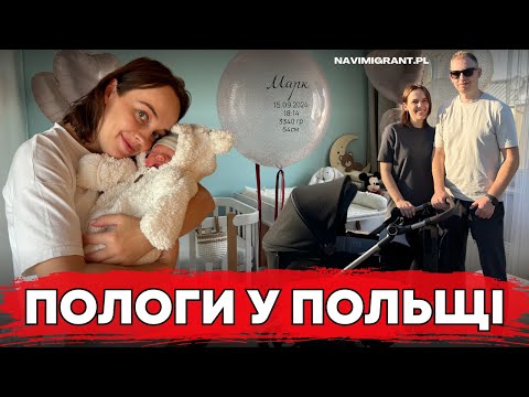 Видео: Пологи у Польщі. Скільки заплатили і чого не варто робити