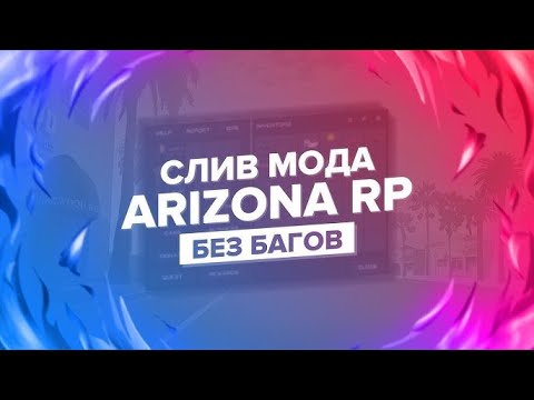 Видео: СЛИВ МОДА ARIZONA RP [FULL CEF!], BIZINFO, Кастомный Гараж, CEFCARS, Центр ГЕТТО, БАТЛПАСС💥