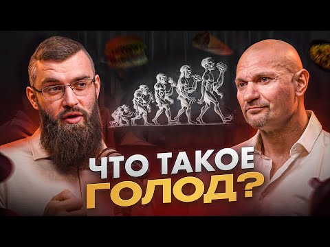 Видео: Можно ли обмануть чувство голода? Научный подход к питанию | Дмитрий Яковина