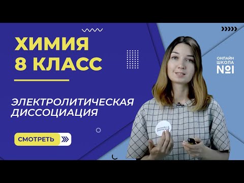 Видео: Электролитическая диссоциация. Урок 20. Химия 8 класс