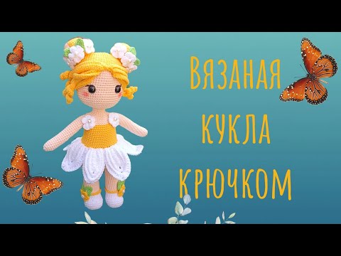 Видео: Кукла амигуруми крючком|Подробный мастер-класс Кукла-ромашка#tutorial #вязание #вязаниекрючком