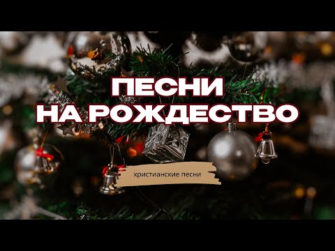 Видео: ПЕСНИ НА РОЖДЕСТВО / СЛУШАЙТЕ РОЖДЕСТВЕНСКИЕ ПЕСНИ