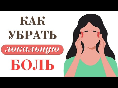 Видео: Как убрать локально любую боль? Энерго-практики от Никиты Емельянова