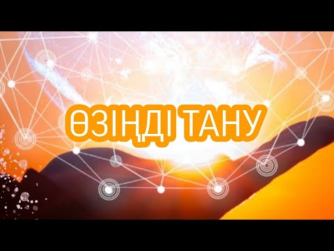 Видео: ӨЗІҢДІ ТАНУ