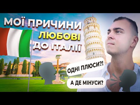 Видео: ЗА ЩО ЛЮБЛЯТЬ ІТАЛІЮ ? одні плюси чи ілюзія !?