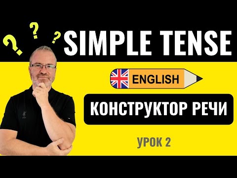 Видео: Конструктор разговроной речи с практикой английского языка 02