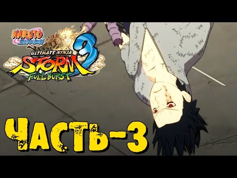 Видео: Прохождение Naruto Shippuden: Ultimate Ninja Storm 3 Full Burst - Часть 3 ᴴᴰ 1080p