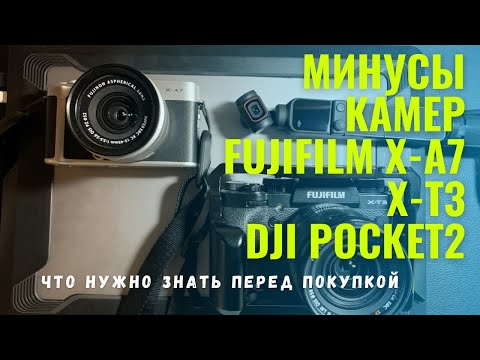 Видео: #fujifilm #1 Не обзор камер. Разочарование после покупки камеры FUJIFILM X-A7