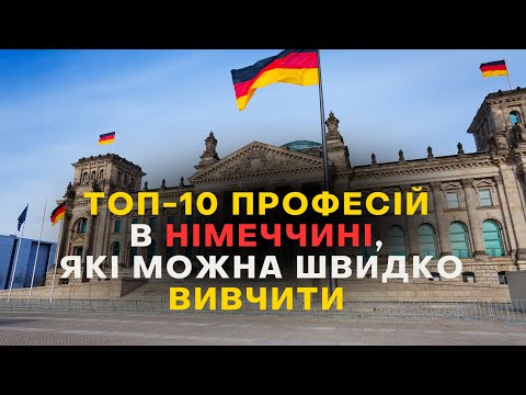 Видео: Топ-10 професій, які  можна швидко вивчити в Німеччині, якщо вам 30-40-50 років?