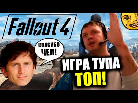 Видео: Что Папичу нравится в Фоллауте 4?