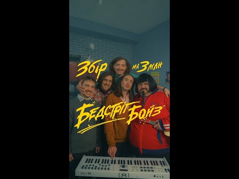 Видео: НАШЕ ЛІТО З BADSTREET BOYS | ЗБІР НА 3 МІЛЬЙОНИ