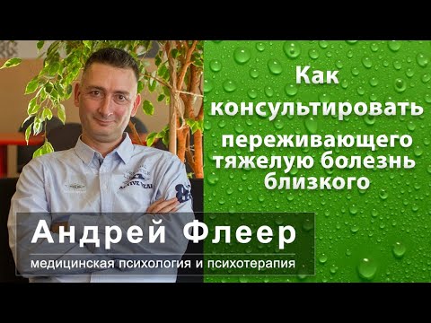 Видео: Как консультировать клиента по поводу тяжелой болезни близкого